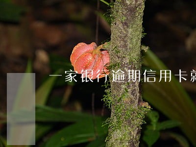 一家银行逾期信用卡就不能刷了吗 一家银行逾期信用卡就不能刷了吗