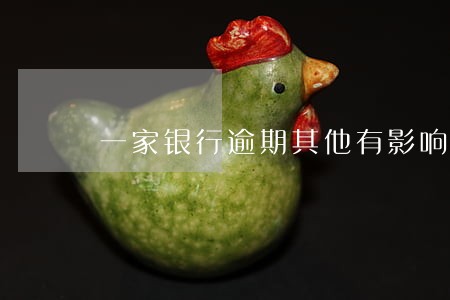 一家银行逾期其他有影响吗 一家银行逾期其他有影响吗
