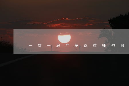 一对一房产争议律师咨询欢迎来电 一对一房产争议律师咨询欢迎来电