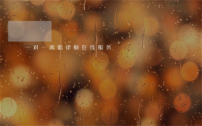 一对一离婚律师在线服务 一对一离婚律师在线服务