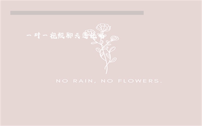 一对一视频聊天违法吗 一对一视频聊天违法吗