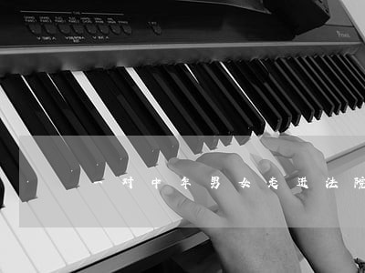 一对中年男女走进法院求助 一对中年男女走进法院求助