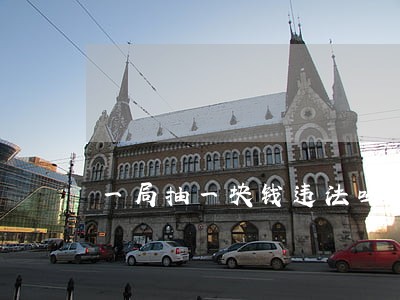 一局抽一块钱违法吗 一局抽一块钱违法吗