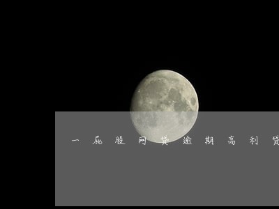 一屁股网贷逾期高利贷怎么办