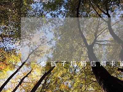 一岁孩子妈妈信用卡逾期会判刑吗 一岁孩子妈妈信用卡逾期会判刑吗