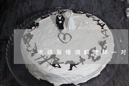一市镇离婚调解律师一对一咨询 一市镇离婚调解律师一对一咨询