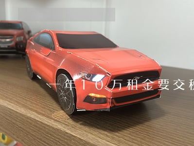 一年10万租金要交税多少 一年10万租金要交税多少
