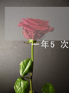一年5次以上交通违法 一年5次以上交通违法