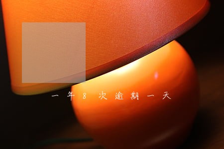 一年8次逾期一天 一年8次逾期一天