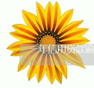 一年信用贷款逾期三次会怎样