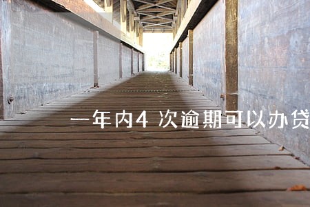 一年内4次逾期可以办贷款吗 一年内4次逾期可以办贷款吗