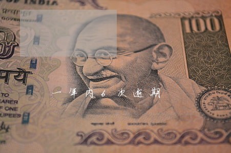 一年内6次逾期