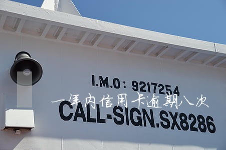 一年内信用卡逾期八次 一年内信用卡逾期八次