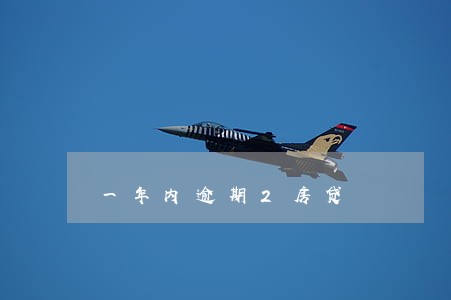 一年内逾期2房贷 一年内逾期2房贷