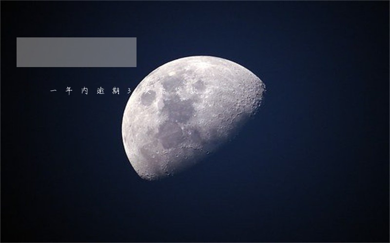 一年内逾期3次能贷款吗 一年内逾期3次能贷款吗