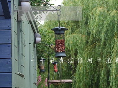 一年前有过信用卡逾期 一年前有过信用卡逾期
