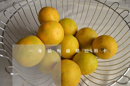 一年前有逾期信用卡 一年前有逾期信用卡