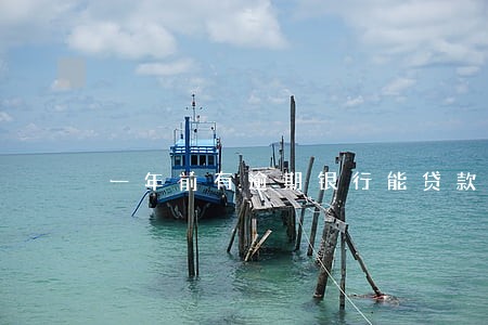 一年前有逾期银行能贷款吗 一年前有逾期银行能贷款吗
