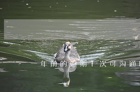 一年前的逾期1次可沟通嘛 一年前的逾期1次可沟通嘛