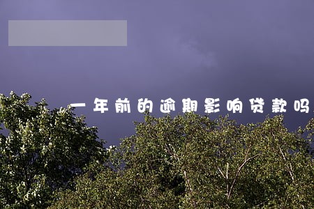 一年前的逾期影响贷款吗