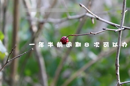 一年半前逾期8次可以办理房贷吗 一年半前逾期8次可以办理房贷吗
