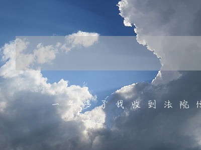一年多了我收到法院传票 一年多了我收到法院传票