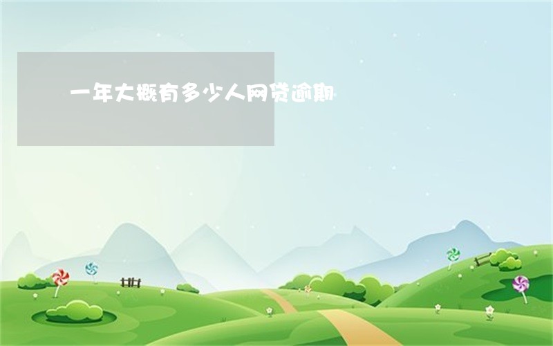 一年大概有多少人网贷逾期 一年大概有多少人网贷逾期