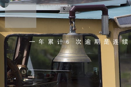 一年累计6次逾期是连续的 一年累计6次逾期是连续的