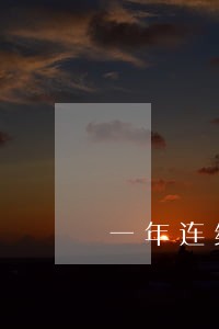 一年连续5次逾期还能贷款吗 一年连续5次逾期还能贷款吗