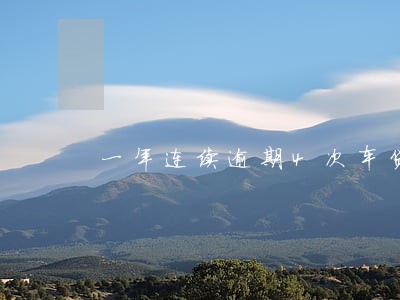 一年连续逾期4次车贷