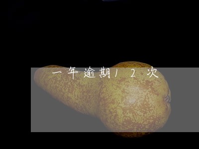 一年逾期12次 一年逾期12次