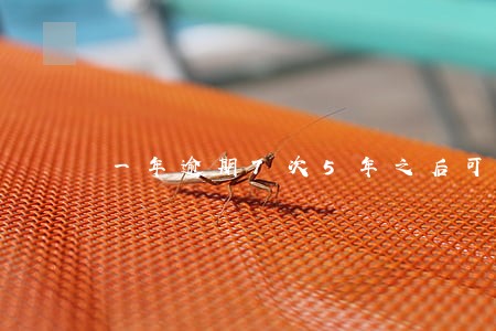 一年逾期7次5年之后可以买房吗 一年逾期7次5年之后可以买房吗