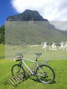 一年逾期超过6次会怎样 一年逾期超过6次会怎样