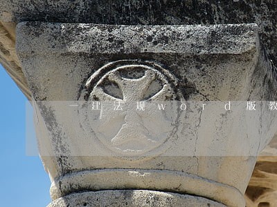 一建法规word版教材 一建法规word版教材