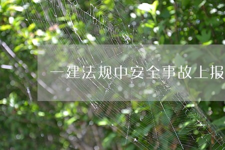 一建法规中安全事故上报程序