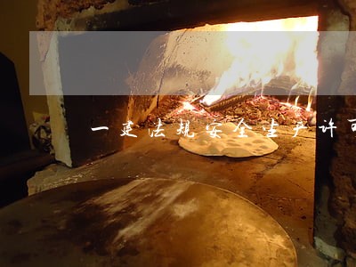 一建法规安全生产许可证 一建法规安全生产许可证