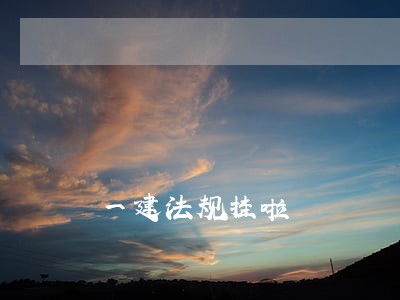 一建法规挂啦 一建法规挂啦