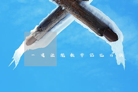 一建法规数字记忆口诀 一建法规数字记忆口诀