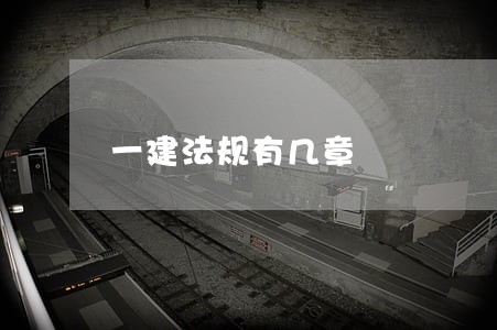 一建法规有几章