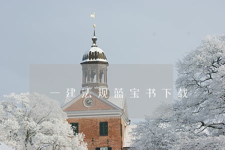 一建法规蓝宝书下载 一建法规蓝宝书下载