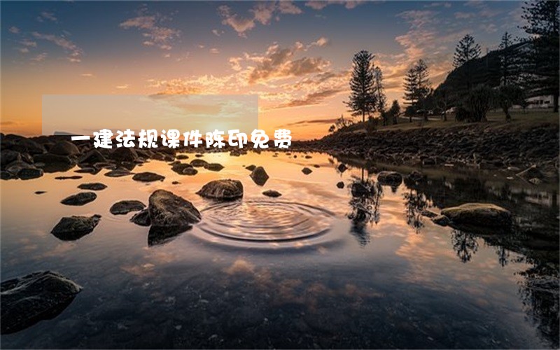 一建法规课件陈印免费 一建法规课件陈印免费