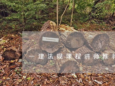 一建法规课程讲师推荐