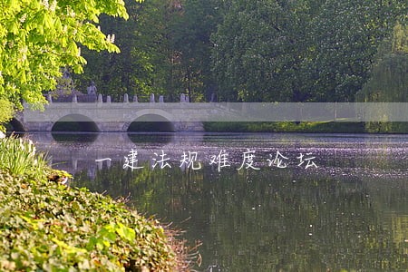 一建法规难度论坛