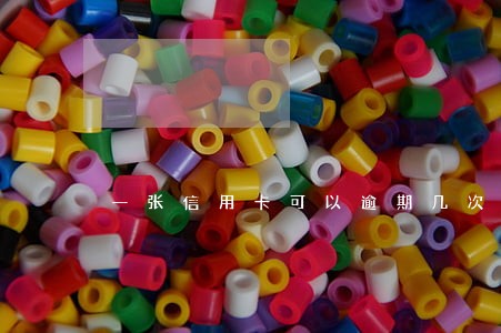 一张信用卡可以逾期几次 一张信用卡可以逾期几次