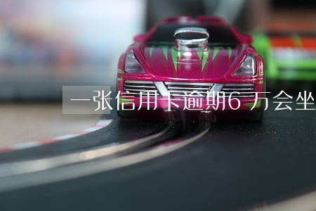 一张信用卡逾期6万会坐牢吗 一张信用卡逾期6万会坐牢吗