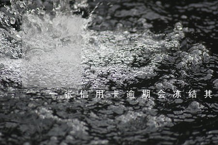 一张信用卡逾期会冻结其他信用卡 一张信用卡逾期会冻结其他信用卡