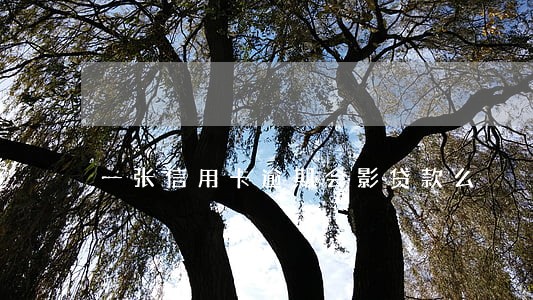一张信用卡逾期会影贷款么 一张信用卡逾期会影贷款么