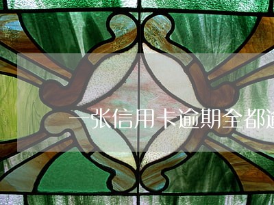 一张信用卡逾期全都逾期 一张信用卡逾期全都逾期