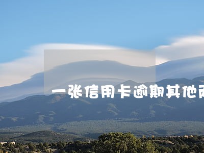 一张信用卡逾期其他两张有影响吗 一张信用卡逾期其他两张有影响吗