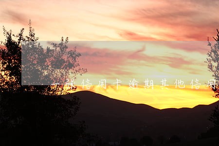 一张信用卡逾期其他信用卡影响吗 一张信用卡逾期其他信用卡影响吗